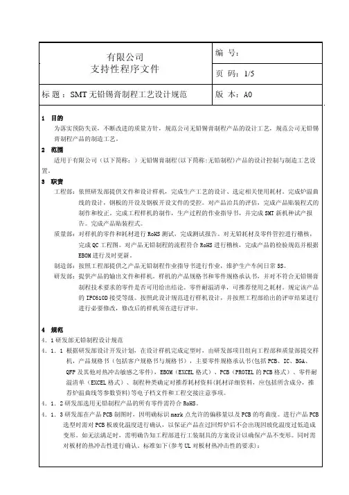 SMT无铅锡膏制程工艺设计规范