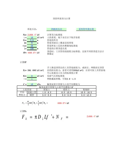 顶管所需顶力计算