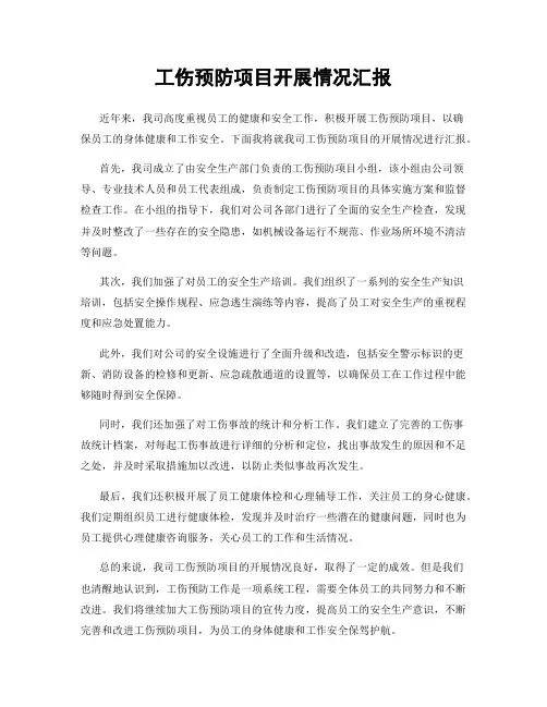 工伤预防项目开展情况汇报