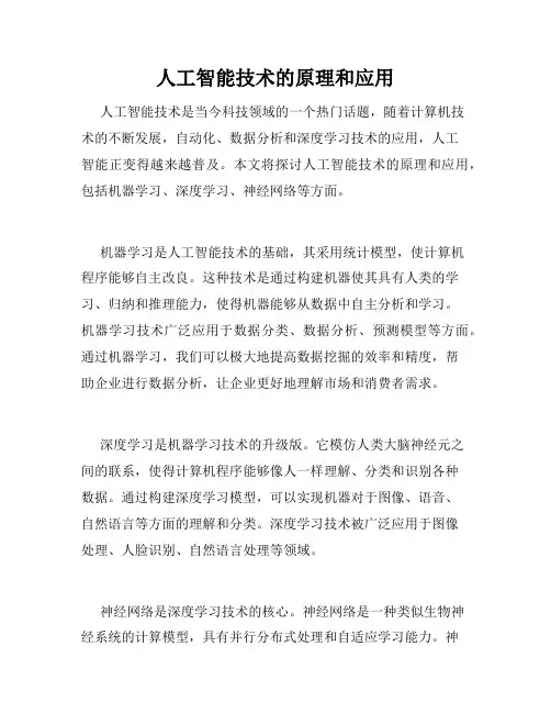 人工智能技术的原理和应用