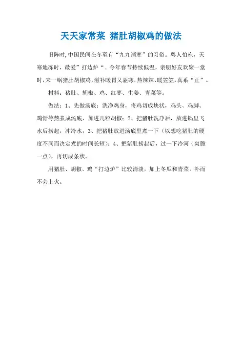 天天家常菜 猪肚胡椒鸡的做法