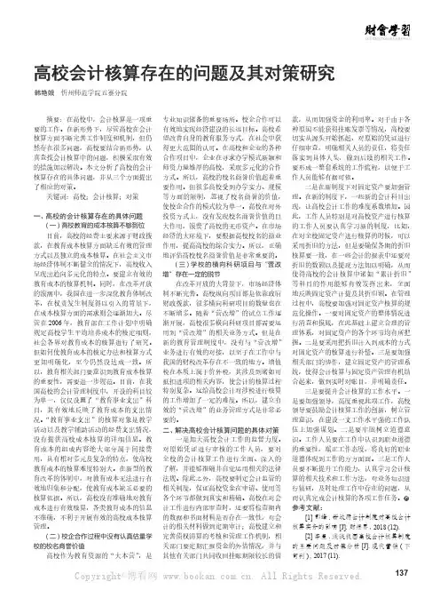 高校会计核算存在的问题及其对策研究