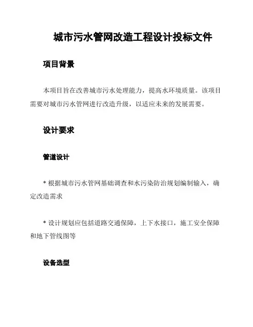 城市污水管网改造工程设计投标文件