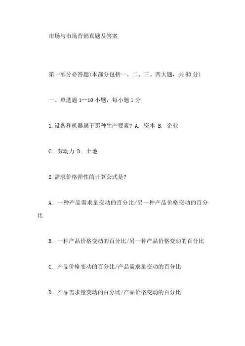 市场与市场营销真题及答案【最新】