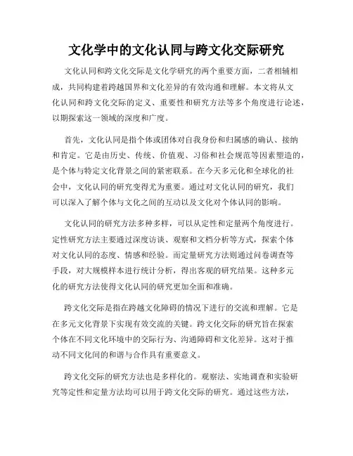 文化学中的文化认同与跨文化交际研究