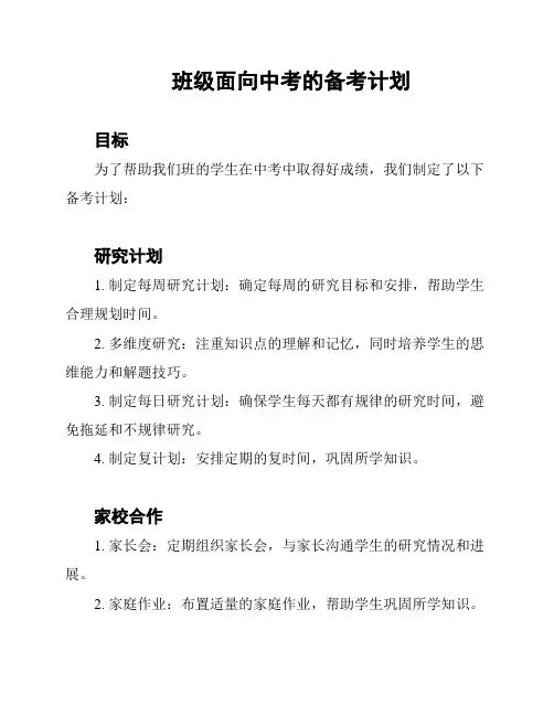 班级面向中考的备考计划