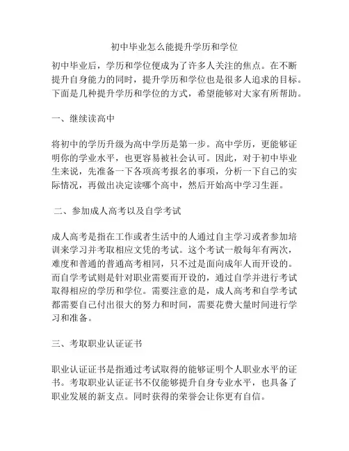 初中毕业怎么能提升学历和学位