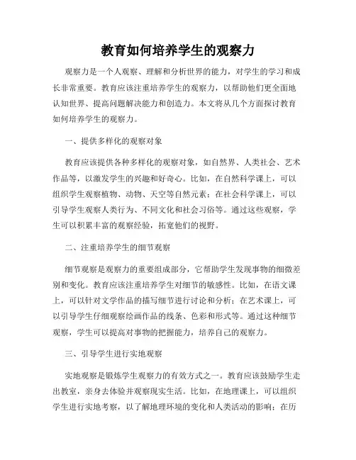 教育如何培养学生的观察力