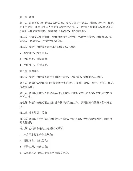 粮食厂仓储设备管理制度