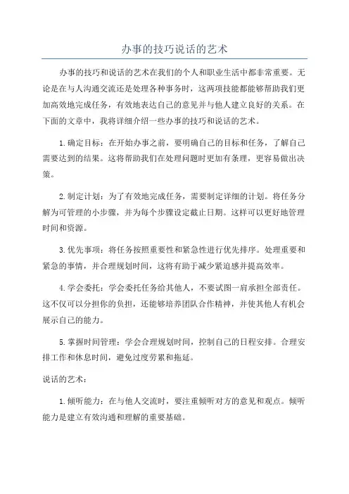 办事的技巧说话的艺术