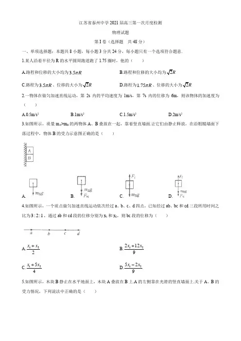 2021届江苏省泰州中学高三(上)第一次月度检测物理试题