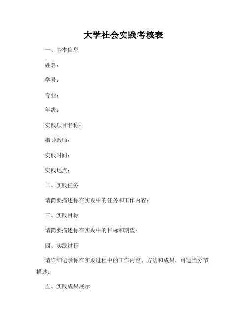大学社会实践考核表