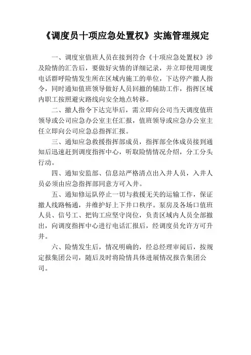 调度员十项应急处置权