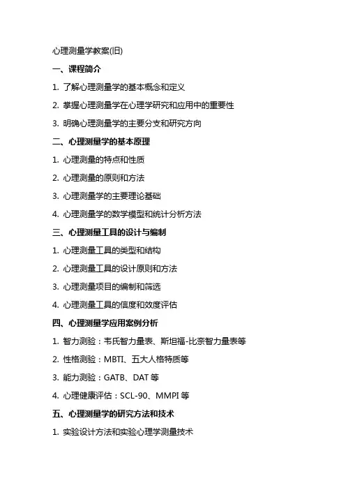 心理测量学教案(旧)