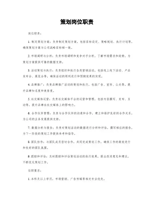 策划岗位职责