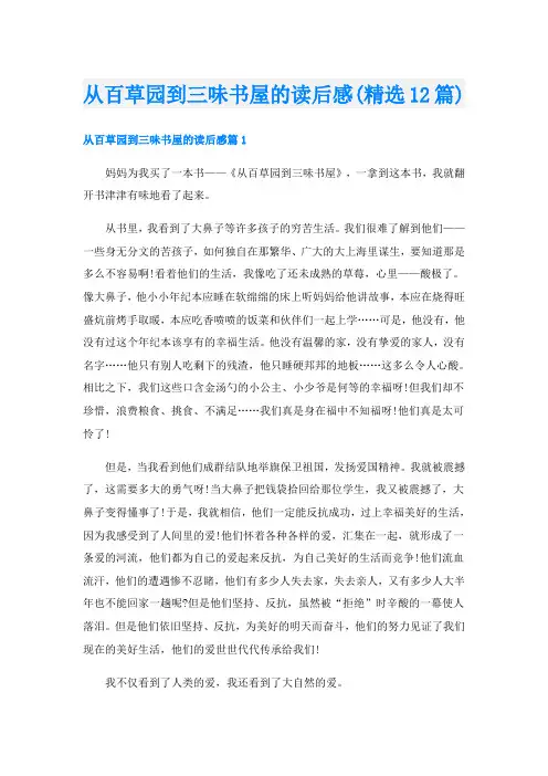 从百草园到三味书屋的读后感(精选12篇)