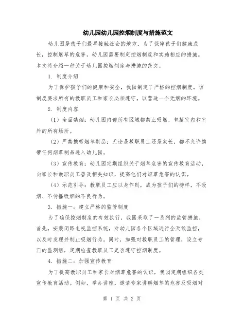 幼儿园幼儿园控烟制度与措施范文
