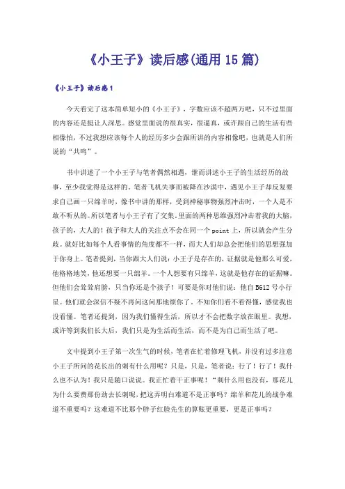 《小王子》读后感(通用15篇)