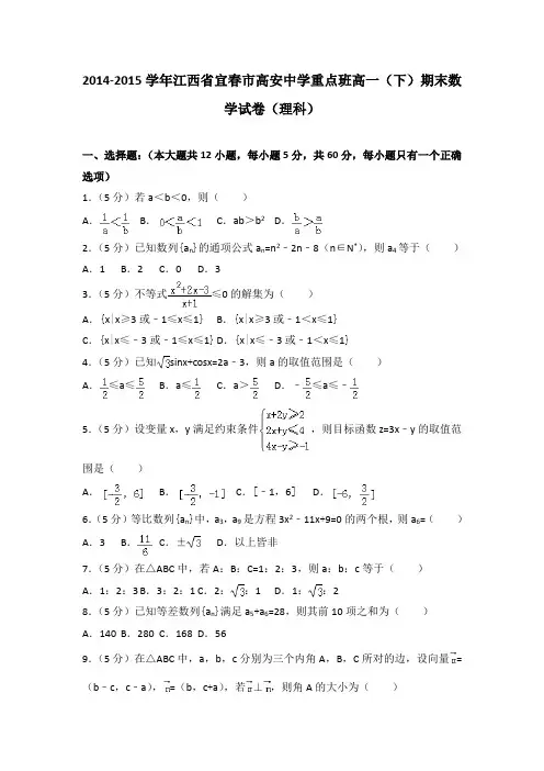 2014-2015学年江西省宜春市高安中学重点班高一(下)期末数学试卷(理科)(解析版)