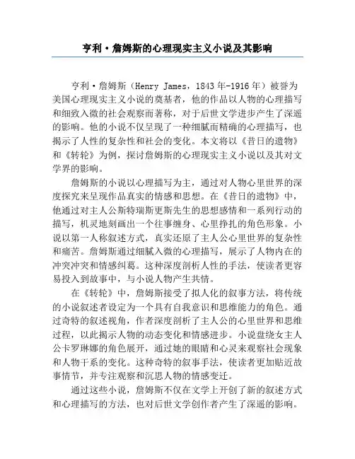 亨利·詹姆斯的心理现实主义小说及其影响