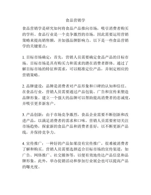 食品营销学