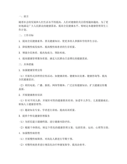 健康管理养生工作计划范文