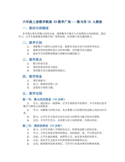 六年级上册数学教案《8 数学广角——数与形1》人教版