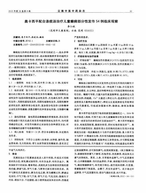 奥卡西平配合涤痰汤治疗儿童癫痫部分性发作54例临床观察