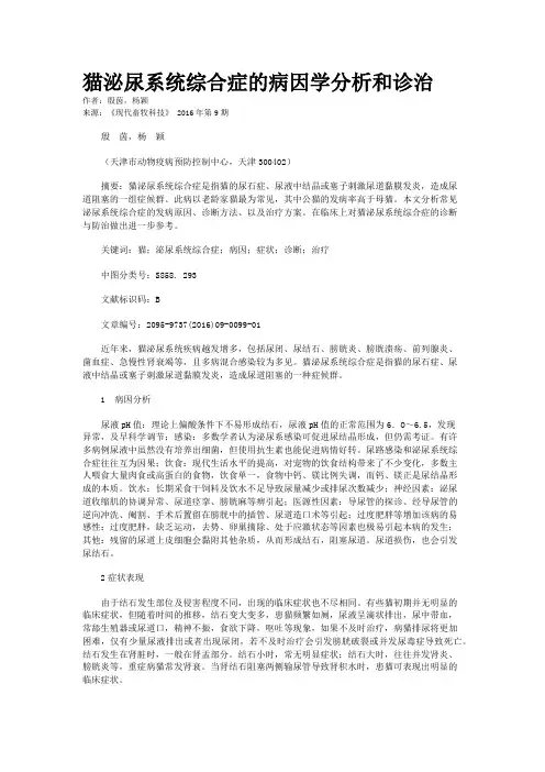猫泌尿系统综合症的病因学分析和诊治
