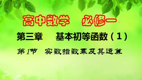 第1节  实数指数幂及其运算