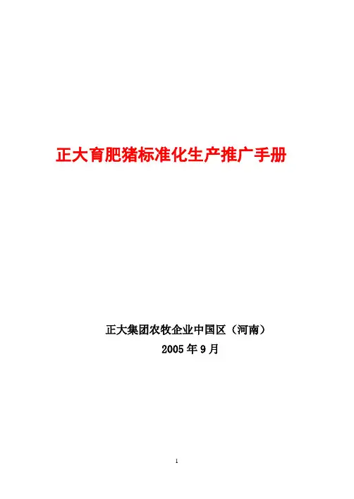 育肥猪标准化生产推广手册