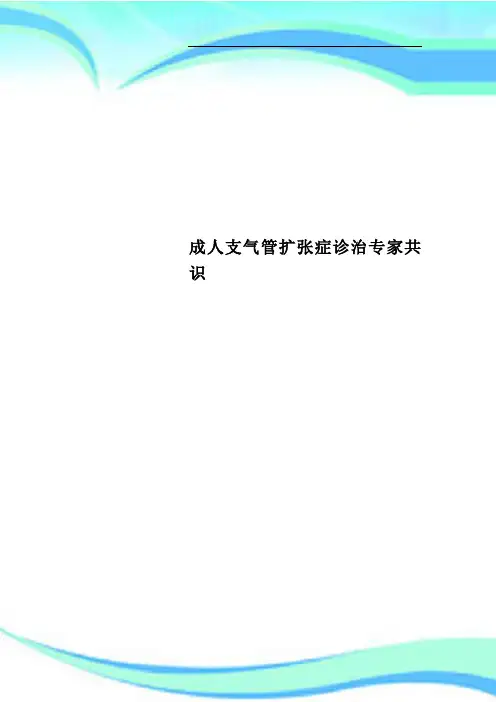 成人支气管扩张症诊治专家共识