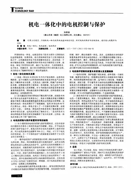 机电一体化中的电机控制与保护