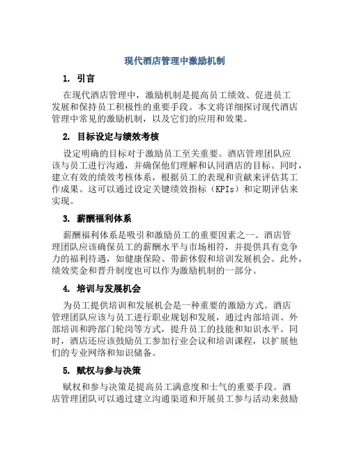 现代酒店管理中激励机制