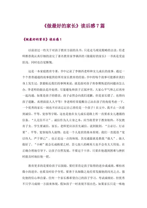 《做最好的家长》读后感7篇