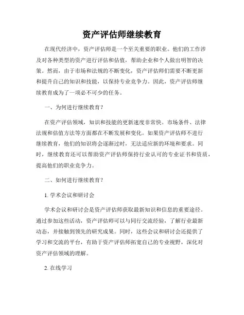 资产评估师继续教育