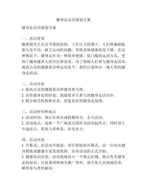 健身走活动策划方案