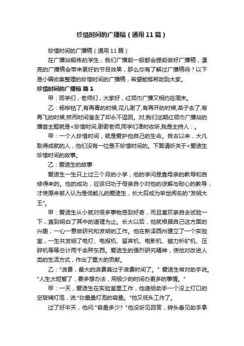 珍惜时间的广播稿（通用11篇）