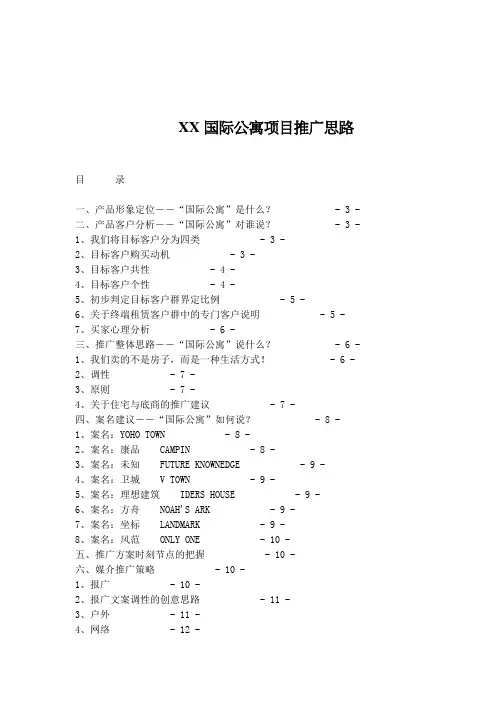 XX国际公寓项目推广思路