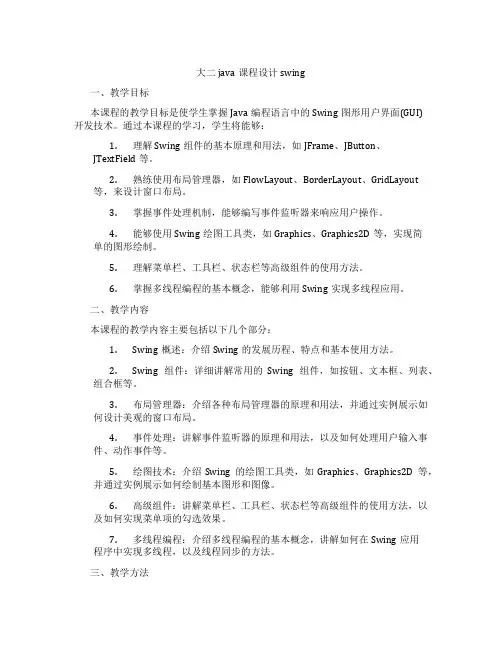 大二java课程设计swing