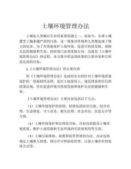 土壤环境管理办法
