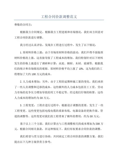 工程合同价款调整范文