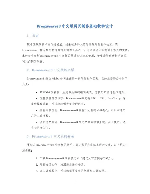 Dreamweaver8中文版网页制作基础教学设计 (2)