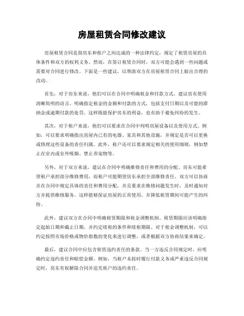 房屋租赁合同修改建议