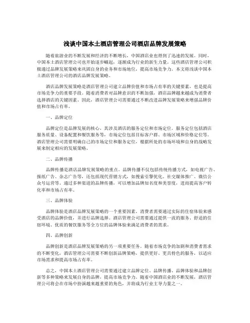 浅谈中国本土酒店管理公司酒店品牌发展策略