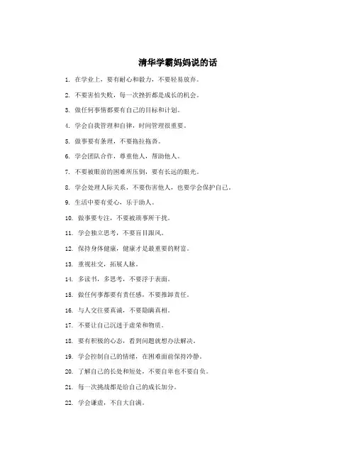 清华学霸妈妈说的话