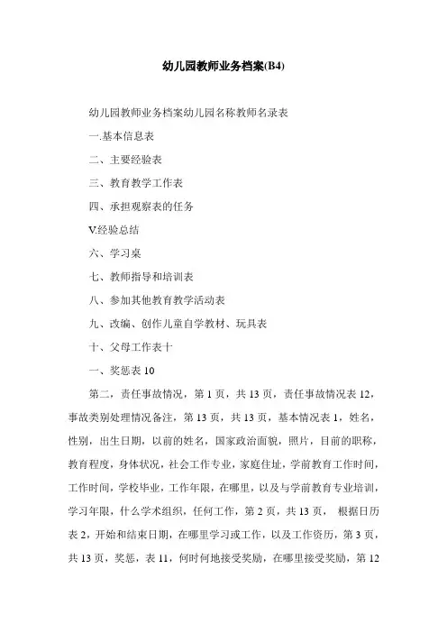 幼儿园教师业务档案(B4).doc