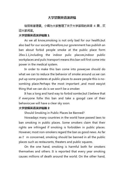 大学禁烟英语演讲稿