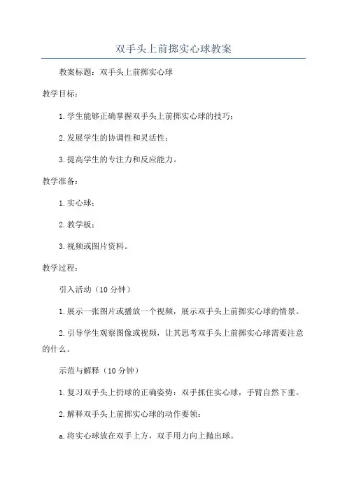 双手头上前掷实心球教案