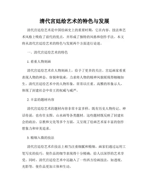 清代宫廷绘艺术的特色与发展
